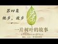 茶,一片树叶的故事 04 他乡，故乡