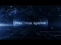 Заставка Вести Местное время (2016-2019) под музыку заставки Вести Местное время (2019-н.в.)