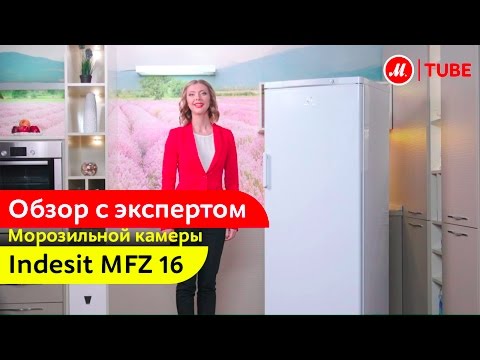 Видеообзор морозильной камеры Indesit MFZ 10 с экспертом «М.Видео»