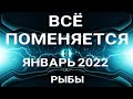 РЫБЫ - ЯНВАРЬ 2022. Таро прогноз на важные сферы жизни.