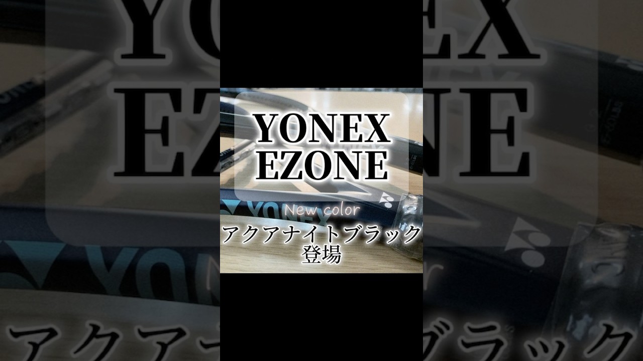 ラケットキャンペーン】ヨネックスの大人気シリーズ「EZONE」に新色 