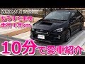 SUBARU 10分で愛車紹介 WRX STI VAB【荒法師マンセル】