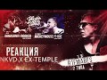 РВАТЬ НА БИТАХ - NKVD x EX-Temple[Реакция со стрима]