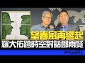 飛碟聯播網 飛碟早餐 唐湘龍時間 2025 07 22 專訪羅大佑 望春風再響起 羅大佑跨時空對話鄧雨賢 飛碟聯播網 飛碟早餐 唐湘龍時間 2025 07 22 專訪羅大佑 望春風再響起 羅大佑跨時空對話鄧雨賢