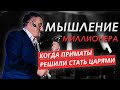 Мышление миллионера: Когда ПРИМАТЫ решили стать ЦАРЯМИ