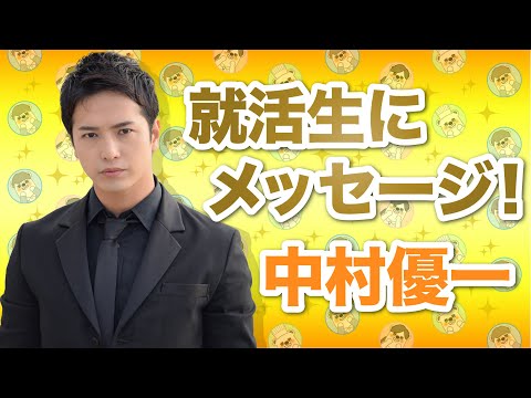 【就活解禁】中村優一さんから就活生にメッセージ