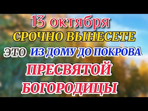 13 октября - Канун Покрова Богородицы! Чего нельзя делать? Народные Приметы, Традиции.