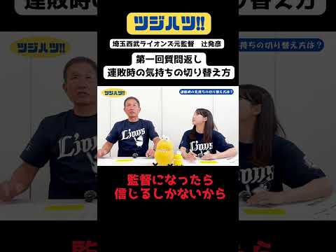 【プロ野球】「連敗した時の切り替え方」#ツジハツ!! #辻発彦 #プロ野球 #埼玉西武