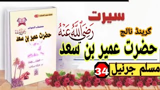 hazrat umayr ibn saad || Umayr ibn Sa'ad || fateh#34 || hazrat umayr bin saad ka waqia in urdu