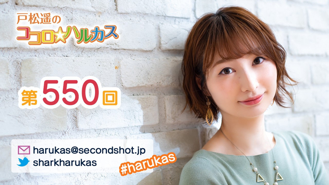 第550回 戸松遥のココロ☆ハルカス