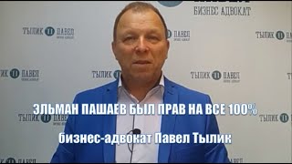 Эльман Пашаев был прав на все 100%. Бизнес-адвокат Павел Тылик (всё видео см. по ссылке в описании)