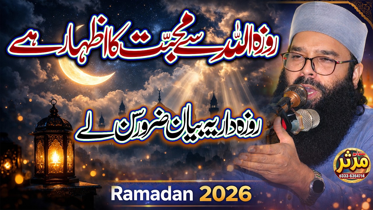 Heart Touching Bayan on Roza | Qari Binyameen Abid | Ramadan 2026 Special