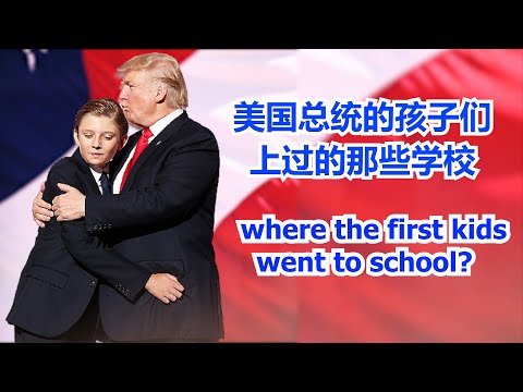 Where the First Kids Went to School #美国总统的孩子们上过的学校  8 schools  the First Kids attend 【华美之声】