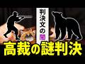 【闇】猟銃取り消し訴訟、高裁判決文でまさかの事実が判明しました…
