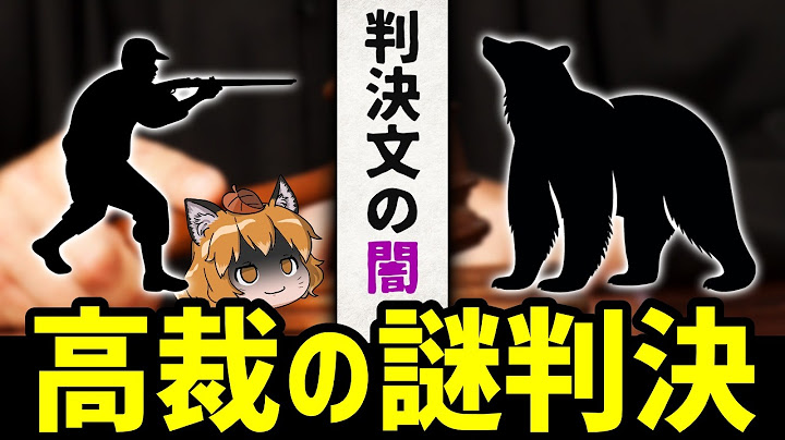 【闇】猟銃取り消し訴訟、高裁判決文でまさかの事実が判明しました…