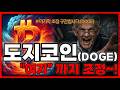 도지코인(DOGE) 🚨지키면 300원 도 거뜬합니다! (도지코인분석·전망)