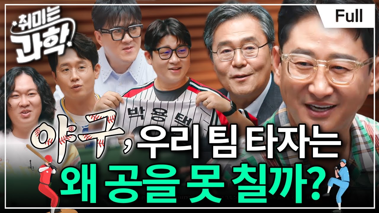 타격은 과학이다! 타격왕이 밝히는 안타의 비밀⚾ (feat. 이기광 교수, 박용택 위원) [취미는 과학/ 50화 확장판]