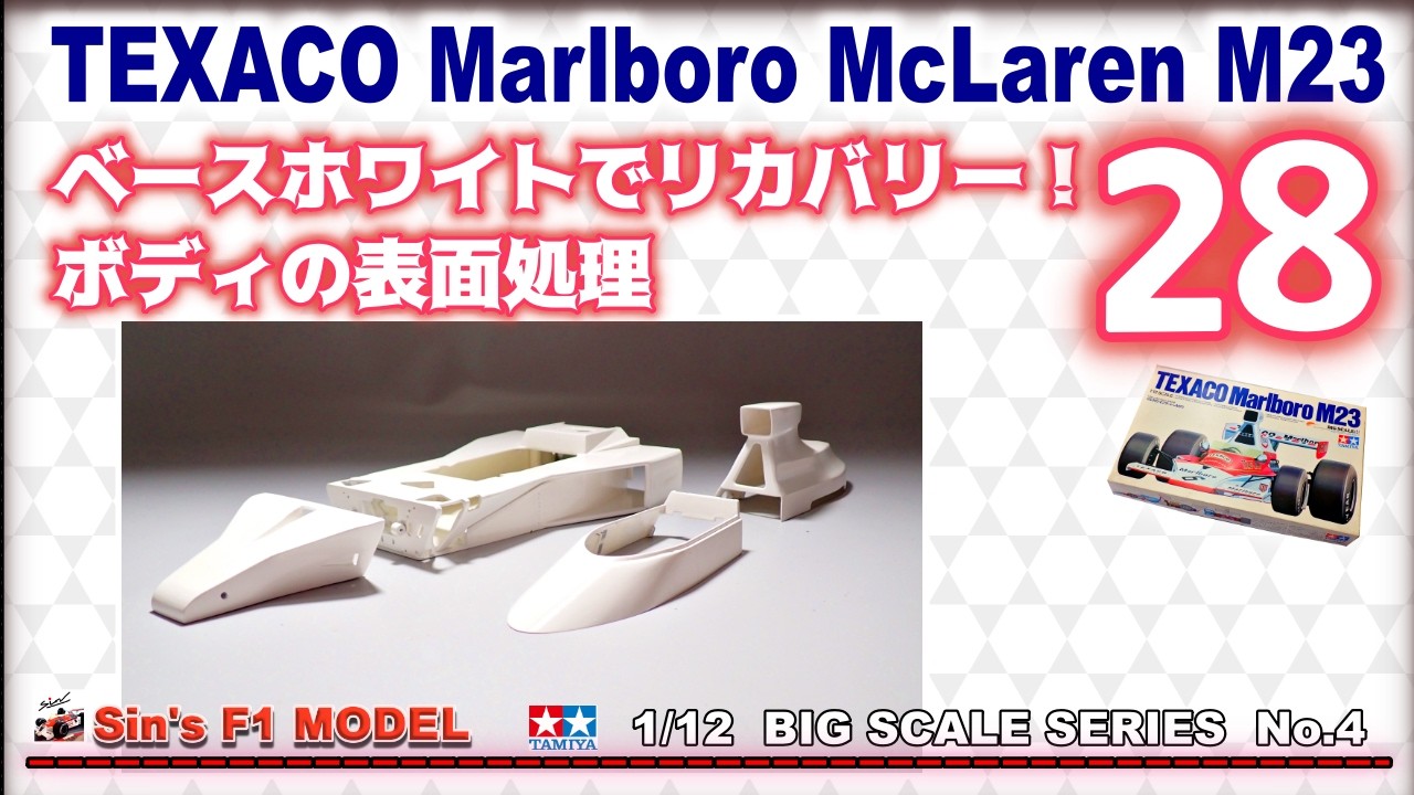 28 ベースホワイトでリカバリー！ボディの表面処理【TAMIYA】TEXACO