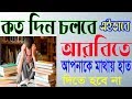 Arabic To Bangla Spoken, Arabic To Bangla Sentence, Arabic Course, Spoken Arabic With Banlga Basha