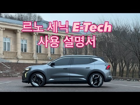 르노 세닉 E-Tech 200% 활용을 위한 주요 기능 사용설명서