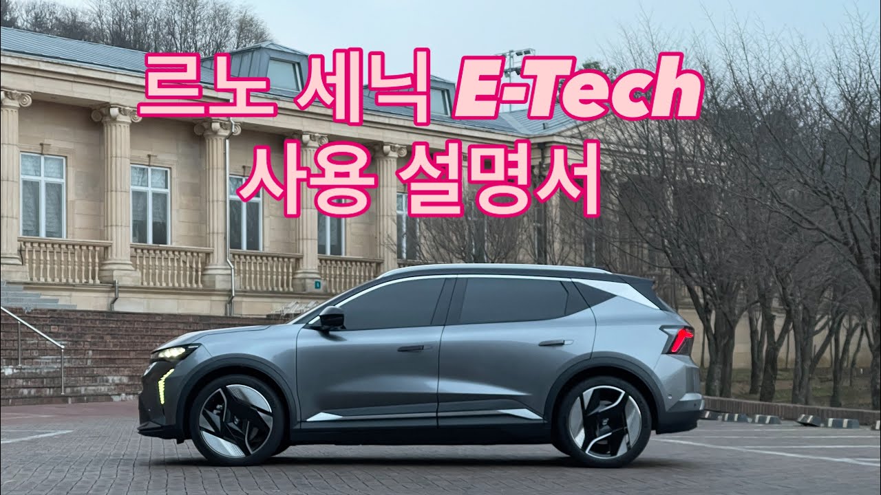 르노 세닉 E-Tech 200% 활용을 위한 주요 기능 사용설명서