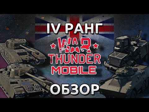 Видео: Обзор взвода британцев на 4 ранге в War Thunder Mobile (Black Price,Centurion,Ratel, Ystervark) №4✓