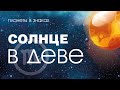 Солнце в Деве