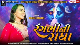 રંગભીની રાધા - Kinjal Rabari || Bhaguda Live 2023 || Ras Garba || Vol 01