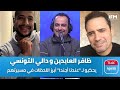 ظافر العابدين و دالي التونسي يحكيو ل عندنا أجندا أبرز اللحظات في مسيرتهم والضحكة موجودة