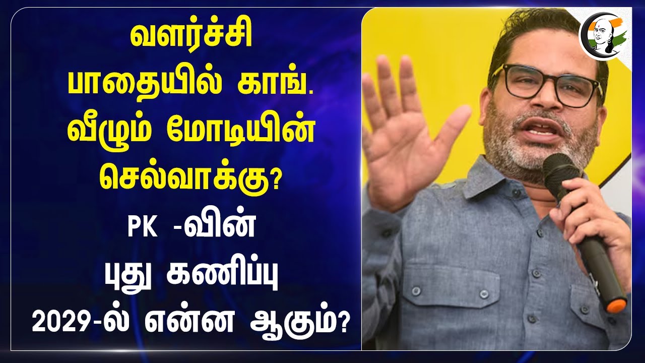 வளர்ச்சி பாதையில் Congress வீழும் Modiயின் செல்வாக்கு? | Prashant Kishor Predication | Rahul