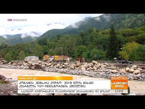 კომპანია „ნენსკრა ჰიდრო“ 2018 წლის მესამე კვარტლის TOP ინვესტორების ათეულშია