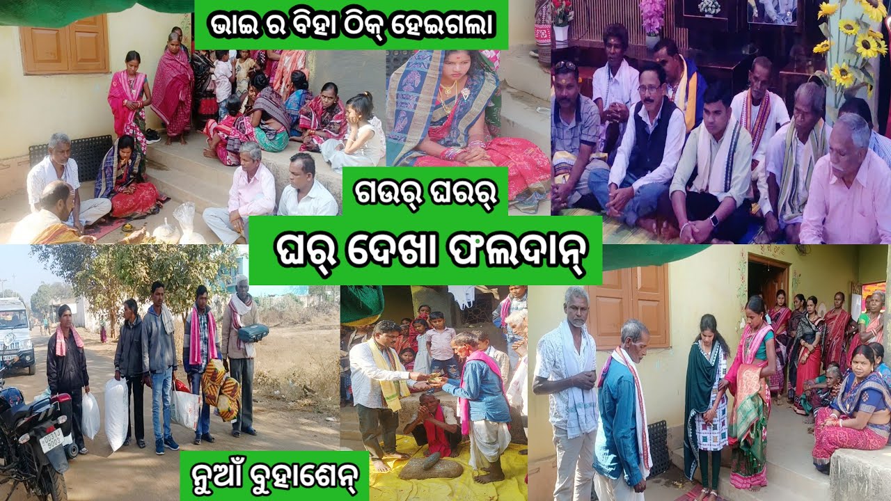 ଗଉର୍ ଘରର୍ ଫଲଦାନ୍ ଘର୍ ଦେଖା  ଭାଇ ର ବିହା ଠିକ୍ ହେଇଗଲା //Sambalpuri biha vlogas // Odia video