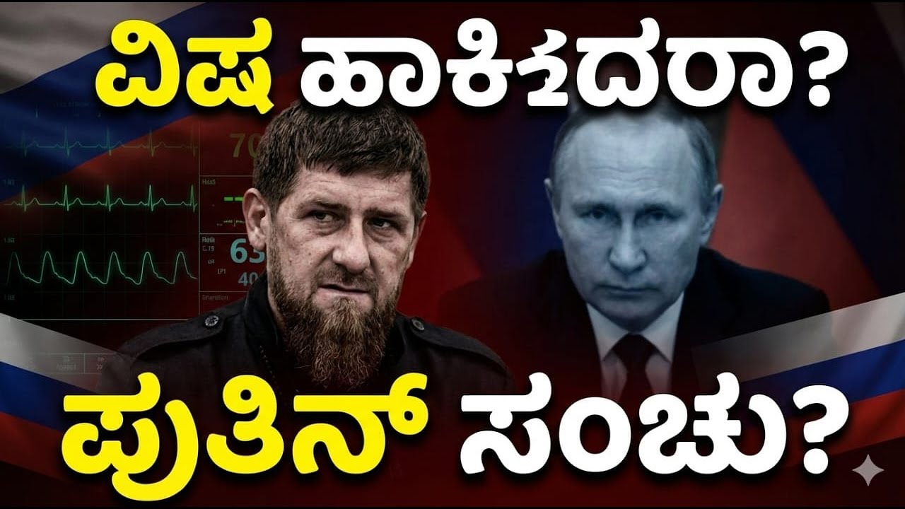 ಪುತಿನ್ ಪರಮಾಪ್ತ ರಂಜಾನ್ ಕರ್ದೋಗೆ ವಿಷ ಹಾಕಲಾಯಿತಾ? | Chechnya Leader Kadyrov Health Mystery | Russia