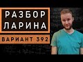 Ларин 392 вариант. Полный разбор. Alexlarin