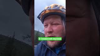 50 км в Семинский перевал #алтай #велосипедный #mountains #горы #велосипед #travel #bike