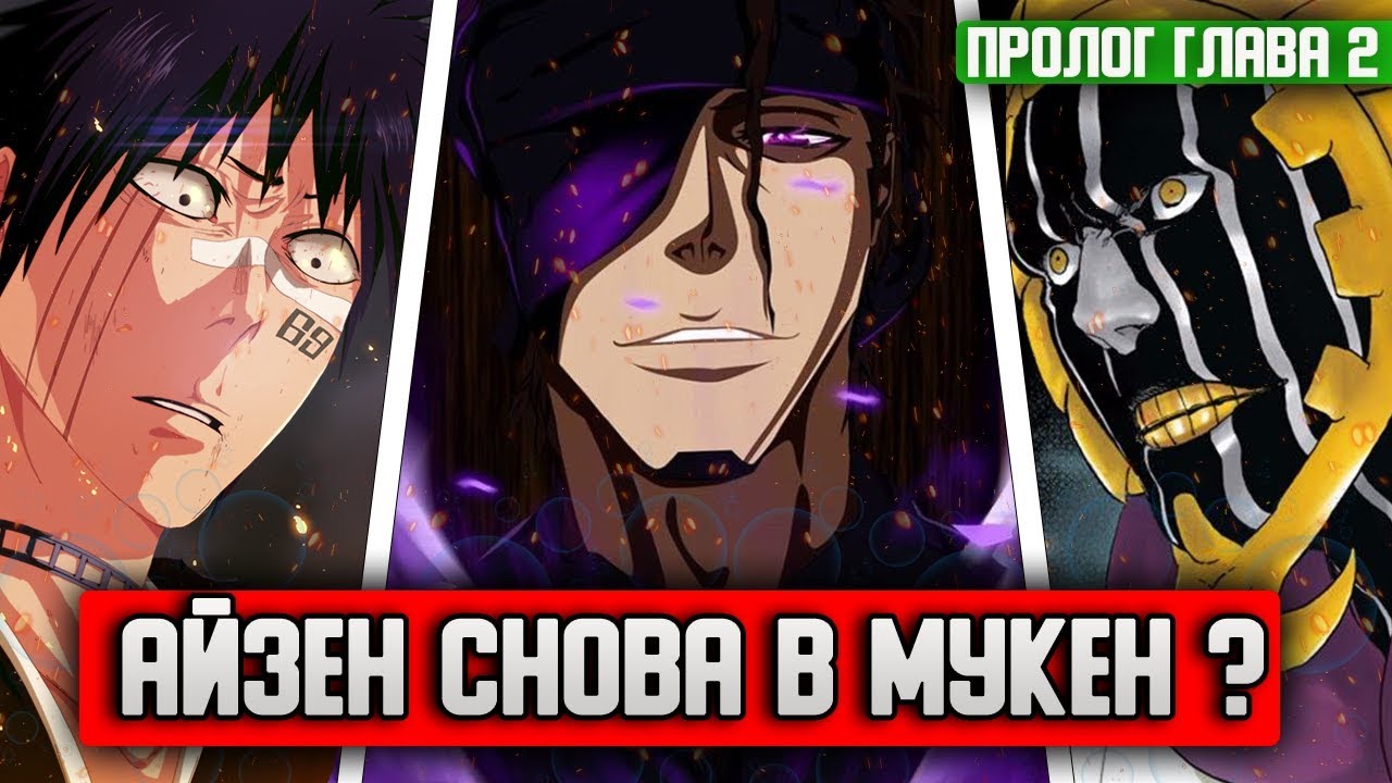 АЙЗЕН СНОВА В МУКЕН ? | НЕДОВОЛЬСТВО ХИСАГИ | НОВЕЛЛА УБОЙСЯ СВОЕГО ...