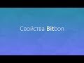 Свойства системы Bitbon