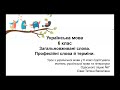 Одеський ліцей №7. Українська мова. 6 клас. Загальновживані слова. Професійні слова й терміни