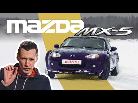 Как ехать быстро на ЛЮБОЙ машине? Mazda MX-5