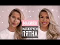 Дневной макияж за 10 минут – маскируем пятна на лице