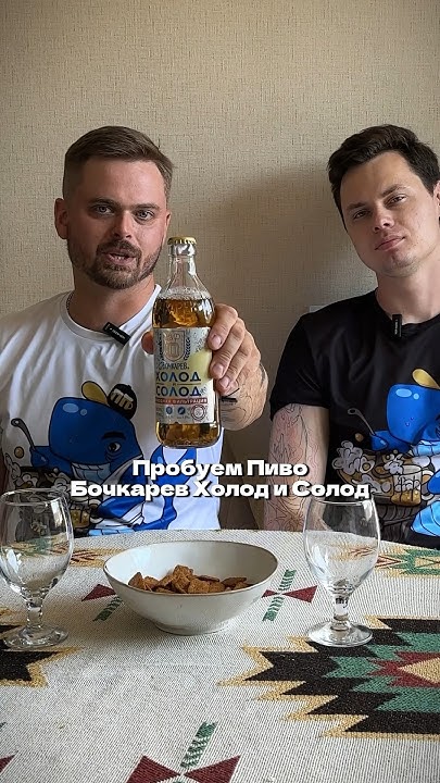 Пробуем пиво Солод и Холод Бочкарев - YouTube