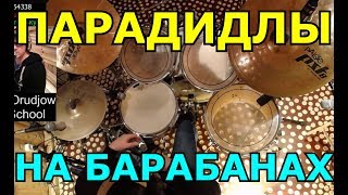 Парадидлы В Ритмах | Динамика Акценты Гост Ноты | Уроки игры на барабанах по Скайпу