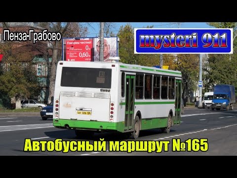 Автобусный маршрут №165. "Пенза-Грабово".(1 часть)