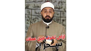 ازاى أعرف مين اللى عملى سحر ؟!