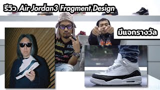 Episode 100 : รีวิวรองเท้า Air Jordan 3 x Fragment Design