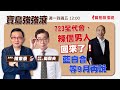 【寶島強強滾】723全代會，辣個男人回來了藍白合，等9月再說 來賓:尚毅夫 資深媒體人｜陳東豪 主持 2023 0721