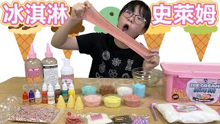 【開箱】冰淇淋史萊姆DIY製作組[NyoNyoTV妞妞TV]