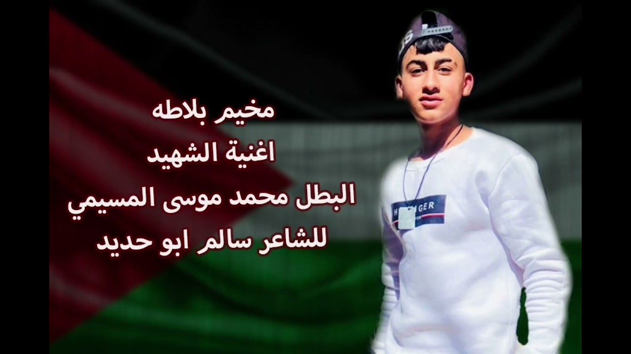 اغنية الشهيد البطل محمد موسى المسيمي / الشاعر سالم ابو حديد/ مخيم بلاطه