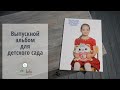 Выпускной альбом детский сад видео обзор 