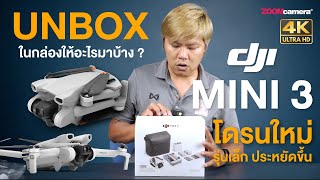 [Unbox] แกะกล่อง DJI mini 3 ร่างกำเนิดใหม่ของ DJI mini 3 pro ในราคาที่ถูกลง